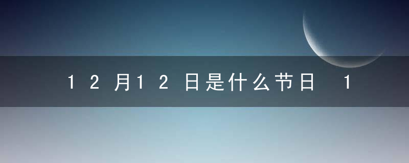 12月12日是什么节日 12月12日的节日介绍